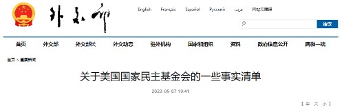 外交部给美国国家民主基金会拉了个清单封面
