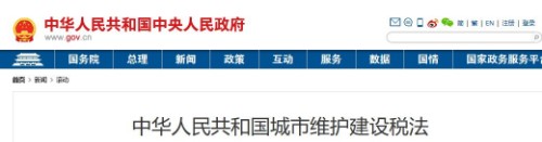 中华人民共和国城市维护建设税法封面