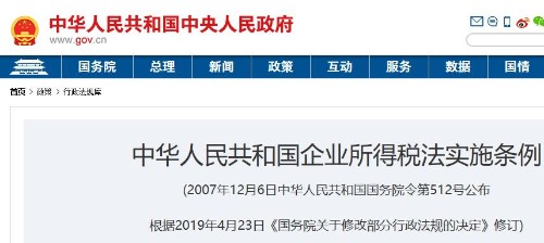中华人民共和国企业所得税法实施条例封面