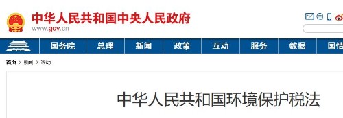 中华人民共和国环境保护税法封面