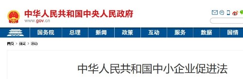 中华人民共和国中小企业促进法封面
