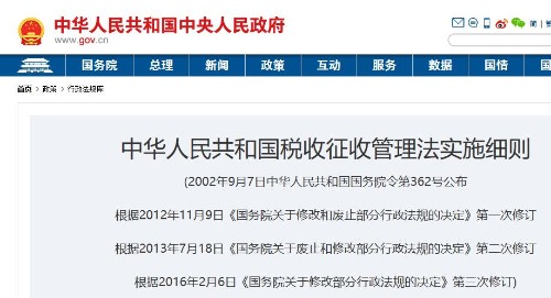 中华人民共和国税收征收管理法实施细则封面