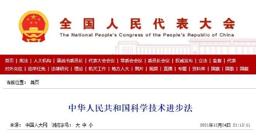 中华人民共和国科学技术进步法封面