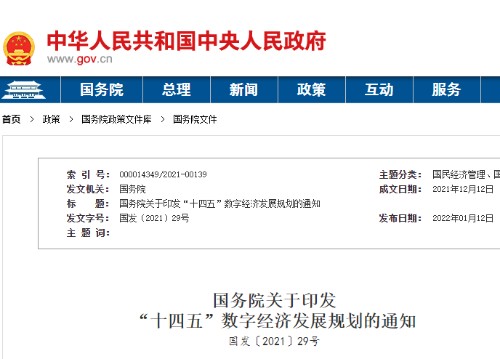 国务院关于印发  “十四五”数字经济发展规划的通知  国发〔2021〕29号封面