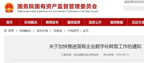 关于加快推进国有企业数字化转型工作的通知封面