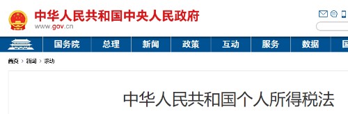 中华人民共和国个人所得税法封面