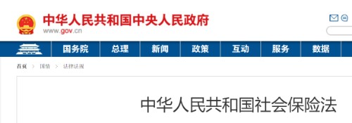 中华人民共和国社会保险法封面