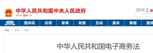 中华人民共和国电子商务法封面