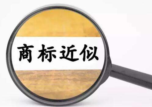 商标近似的判断标准，不懂会吃大亏封面
