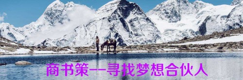 北京商书策管理咨询招募梦想合伙人，共同打造中国管理咨询行业联盟封面