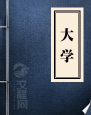 《大学》原文及译文封面
