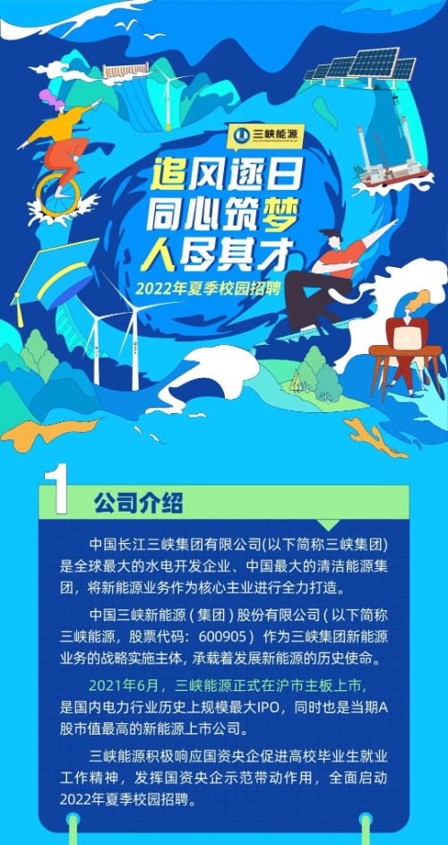 【校招】中国三峡集团旗下三峡能源2022年夏季校园招聘启动，200+职位等你来封面