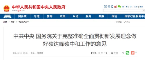 中共中央 国务院关于完整准确全面贯彻新发展理念做好碳达峰碳中和工作的意见封面