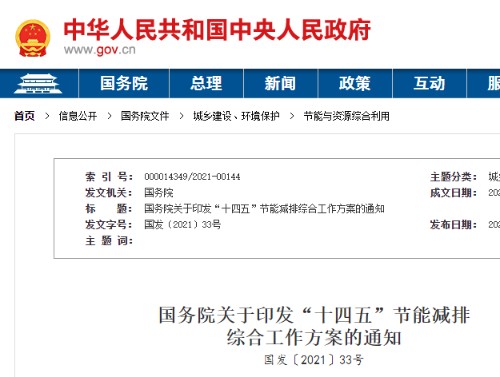 关于印发“十四五”节能减排（国发〔2021〕33号）封面