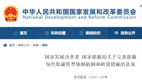 国家发展改革委 国家能源局关于完善能源绿色低碳转型体制机制和政策措施的意（ 发改能源〔2022〕封面