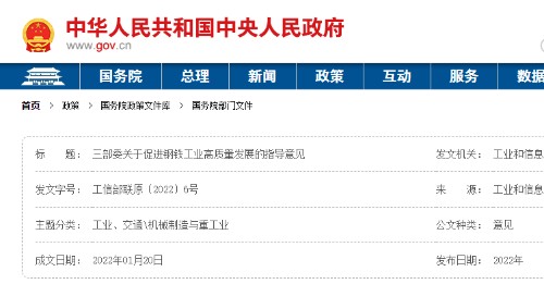 关于促进钢铁工业高质量发展的指导意见（工信部联原〔2022〕6号）封面