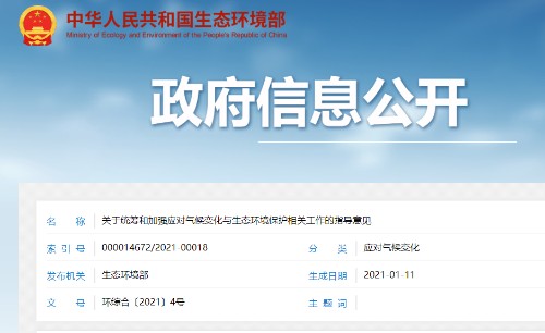 关于统筹和加强应对气候变化与生态环境保护相关工作的指导意见（环综合〔2021〕4号）封面