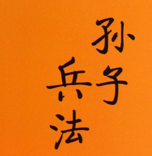 《孙子兵法》十三篇全文，原文，孙武著封面