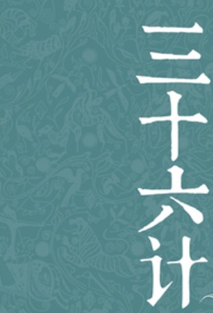 《三十六计》全文原文封面