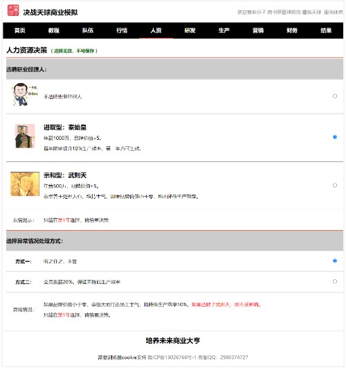 人力资源决策，必选秦始皇或者武则天-《决战天球》制胜秘籍封面