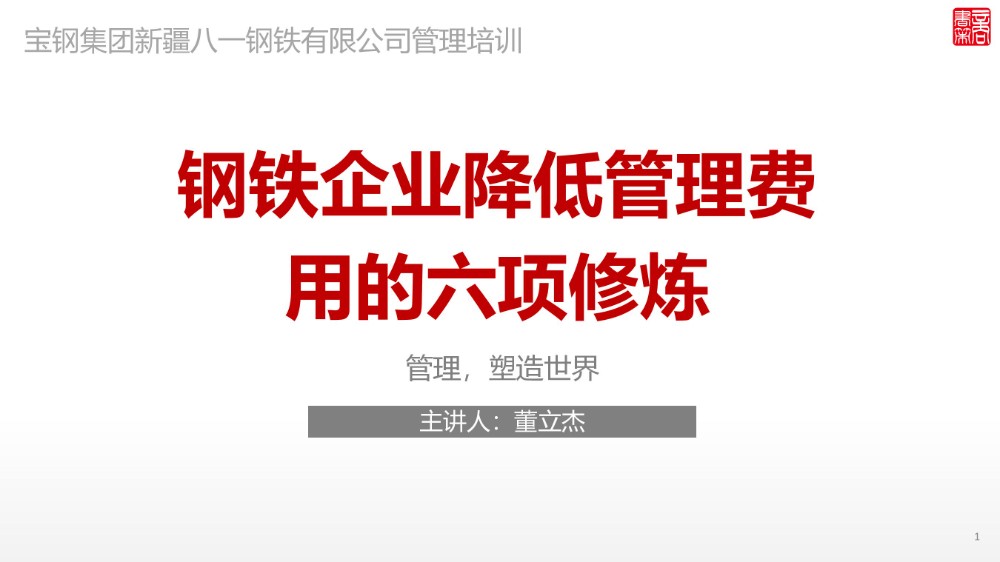 降低管理费用专项咨询：宝钢集团新疆八一钢铁封面