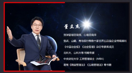 管理咨询师董立杰老师的授课特点（资深精益咨询师、五略管理法创始人）封面