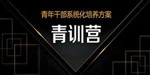 商书策青训营：中基层管理人员系统化培养解决方案封面