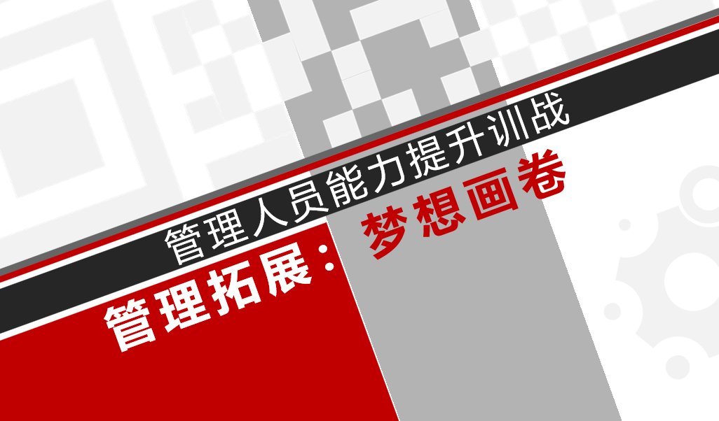 商书策《梦想画卷》管理人员能力拓展训战课封面