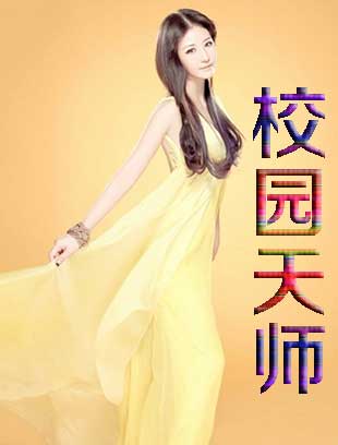 校园天师封面