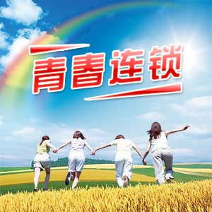 青春连锁封面