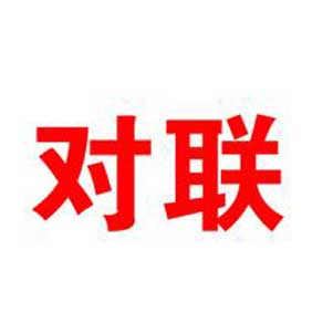 对联封面