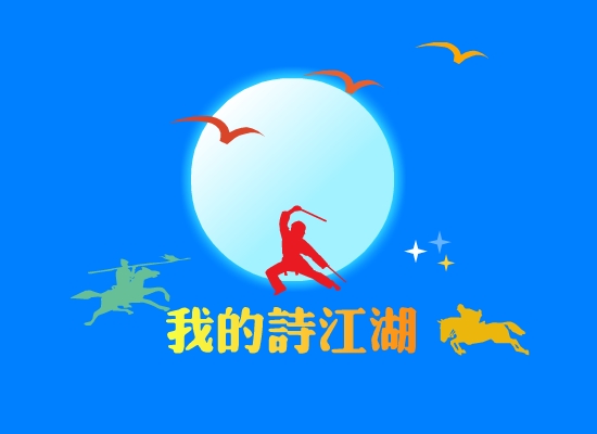我的诗江湖封面