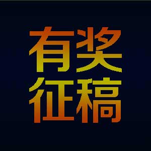 同题诗赛(50-2)《夏日》《醉人间》征稿启事【自由体诗】封面