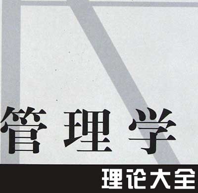 管理学重要理论大全封面