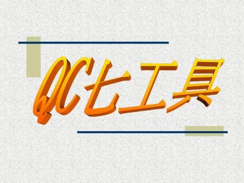 QC（质量管理）管理工具及七大手法封面