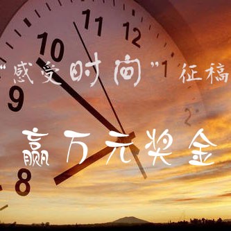 “假如时间可以存取”征稿启事及开奖公告封面