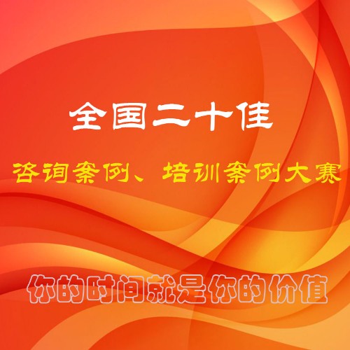 2021年“全国二十佳金牌案例暨金牌顾问大赛”参赛启事封面