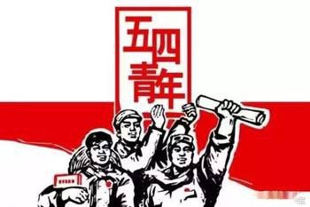五四青年节封面