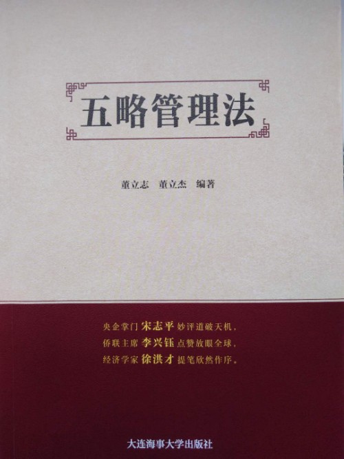 《五略管理法》--宋志平、李兴钰、徐洪才推荐的管理书封面