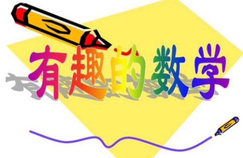 有趣的数学封面
