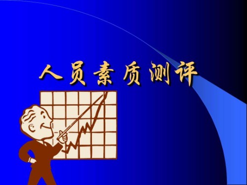 人员素质测评封面