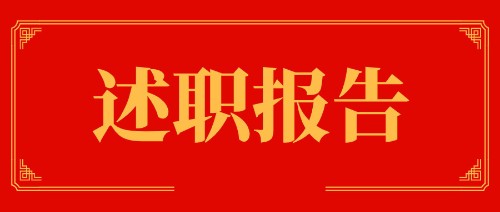 述职报告大全封面