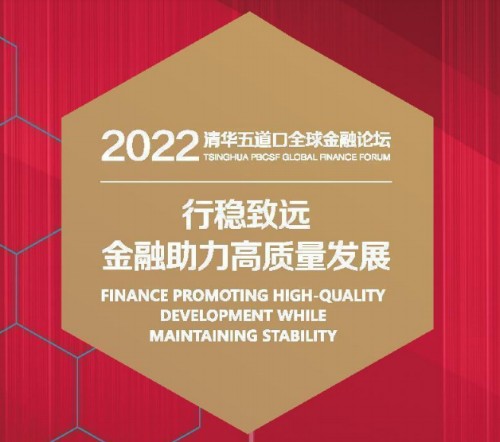 2022清华五道口全球金融论坛嘉宾发言全纪录封面