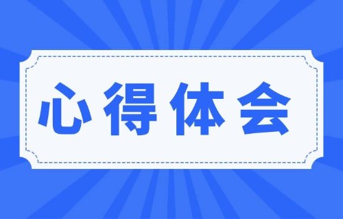 培训心得体会封面