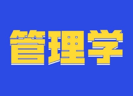 管理学基本概念封面