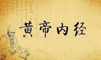 黄帝内经与中国古典文化封面