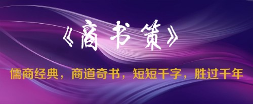 《商书策》-历经千年的商道奇书封面