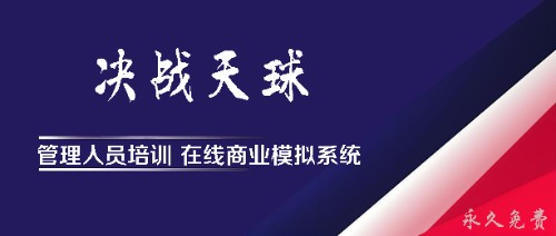 决战天球商业模拟经营参训学员分享封面