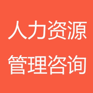 商书策人力资源管理咨询封面