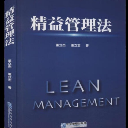 《精益管理法》封面